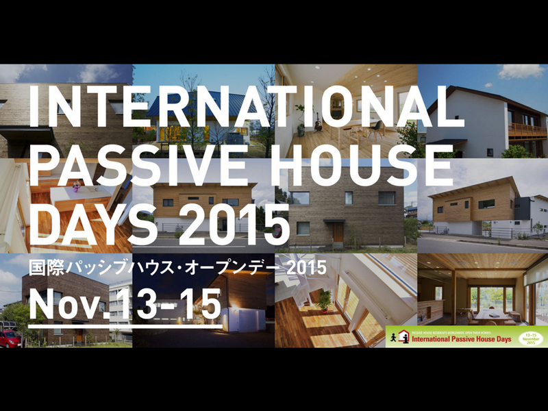 passivehouse-japan-opendays2015.jpg